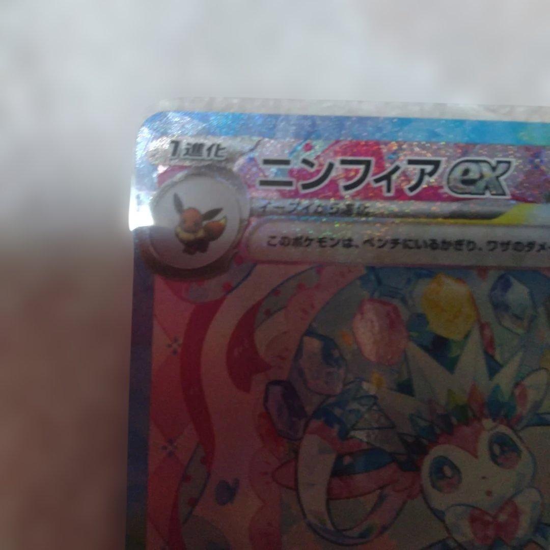 ポケモンカード　ニンフィアexSAR