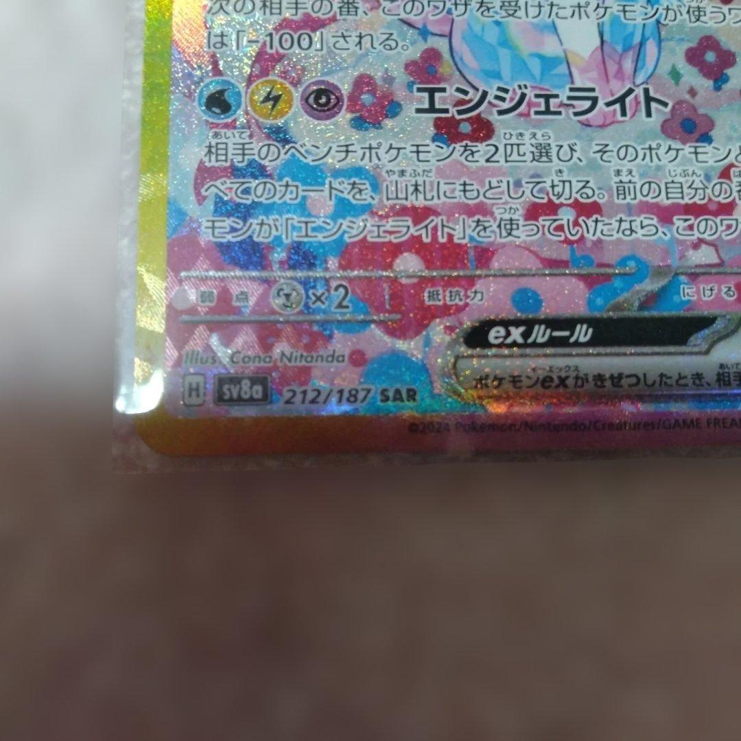 ポケモンカード　ニンフィアexSAR