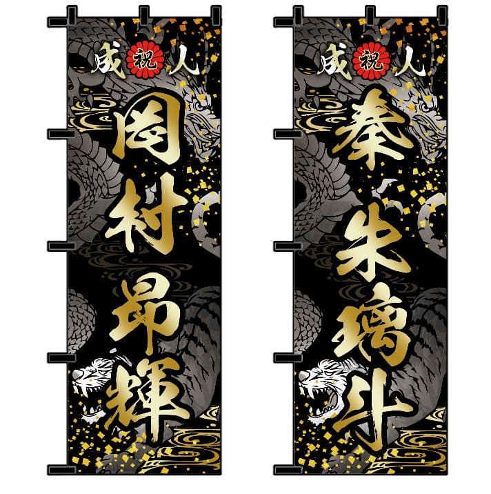 山田【超特急】成人式のぼり