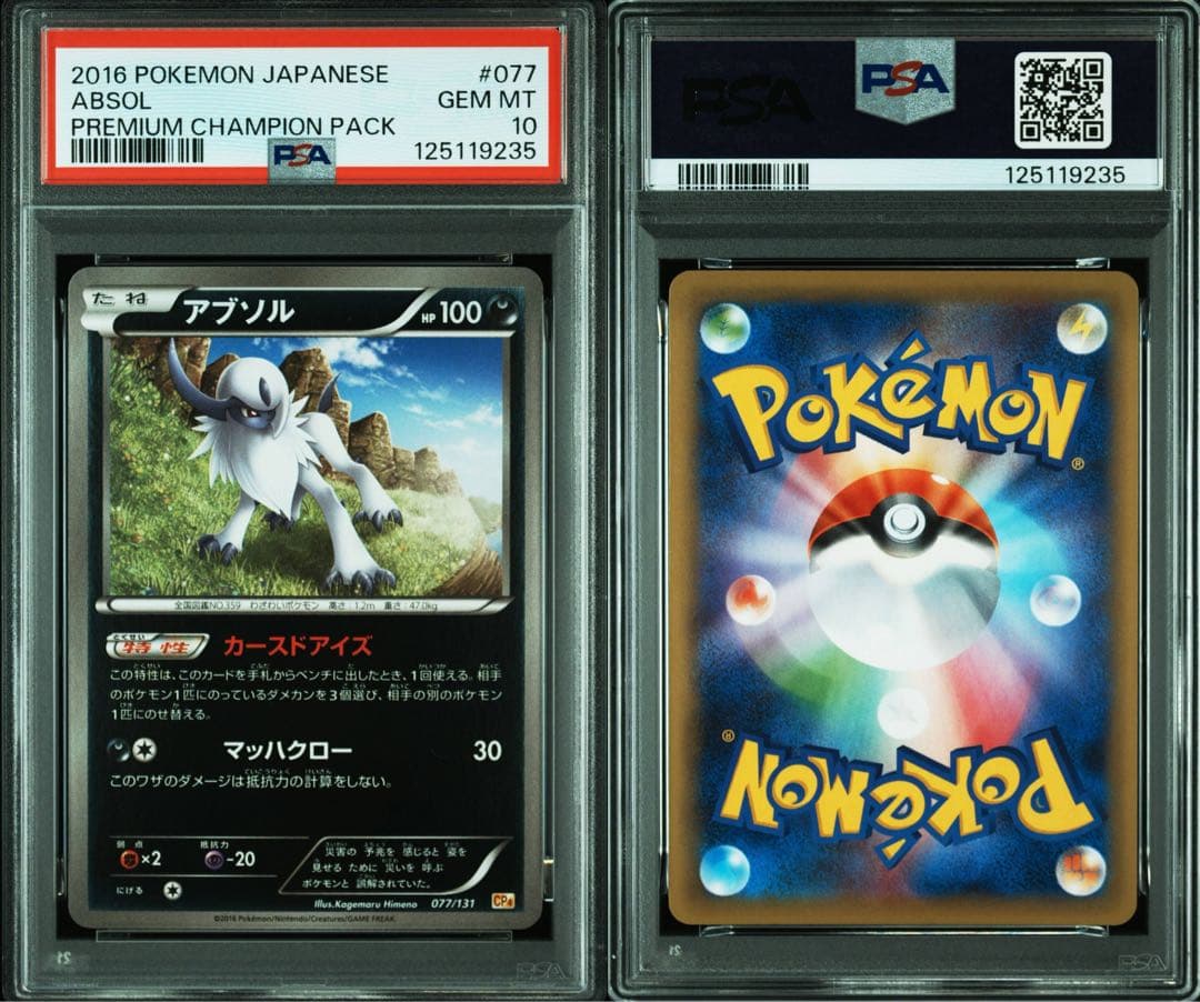 PSA10★ プレミアムチャンピオンパック アブソル 077/131 ポケカ
