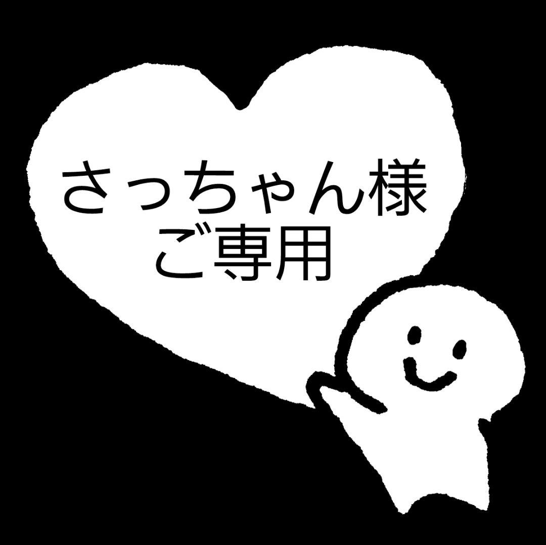 さっちゃん様お纏め発送(。uωu)♪❤️総数18点