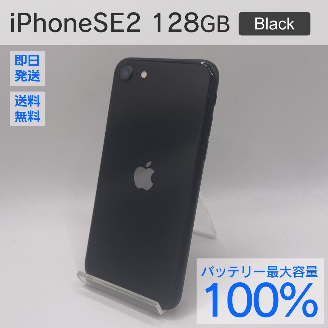 iPhone SE2 128GB ブラック 純正バッテリー100% SIMフリー