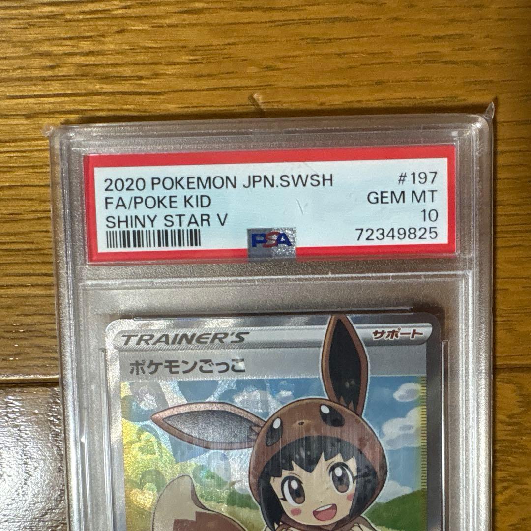 ポケモンごっこSR PSA10