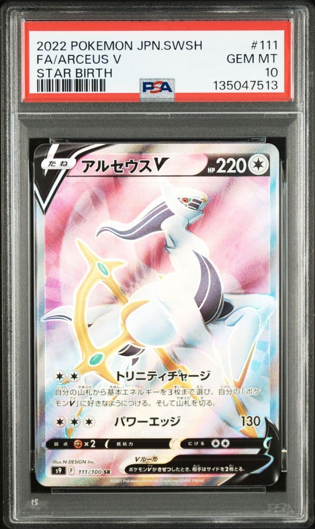 アルセウスV SR PSA10 S9 スターバース 111/100