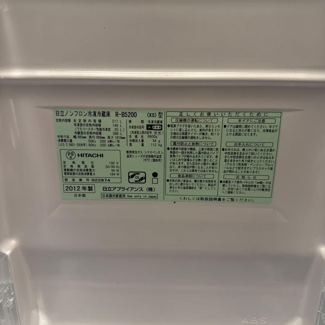 日立ノンフロン冷凍冷蔵庫　5ドア　R-B5200