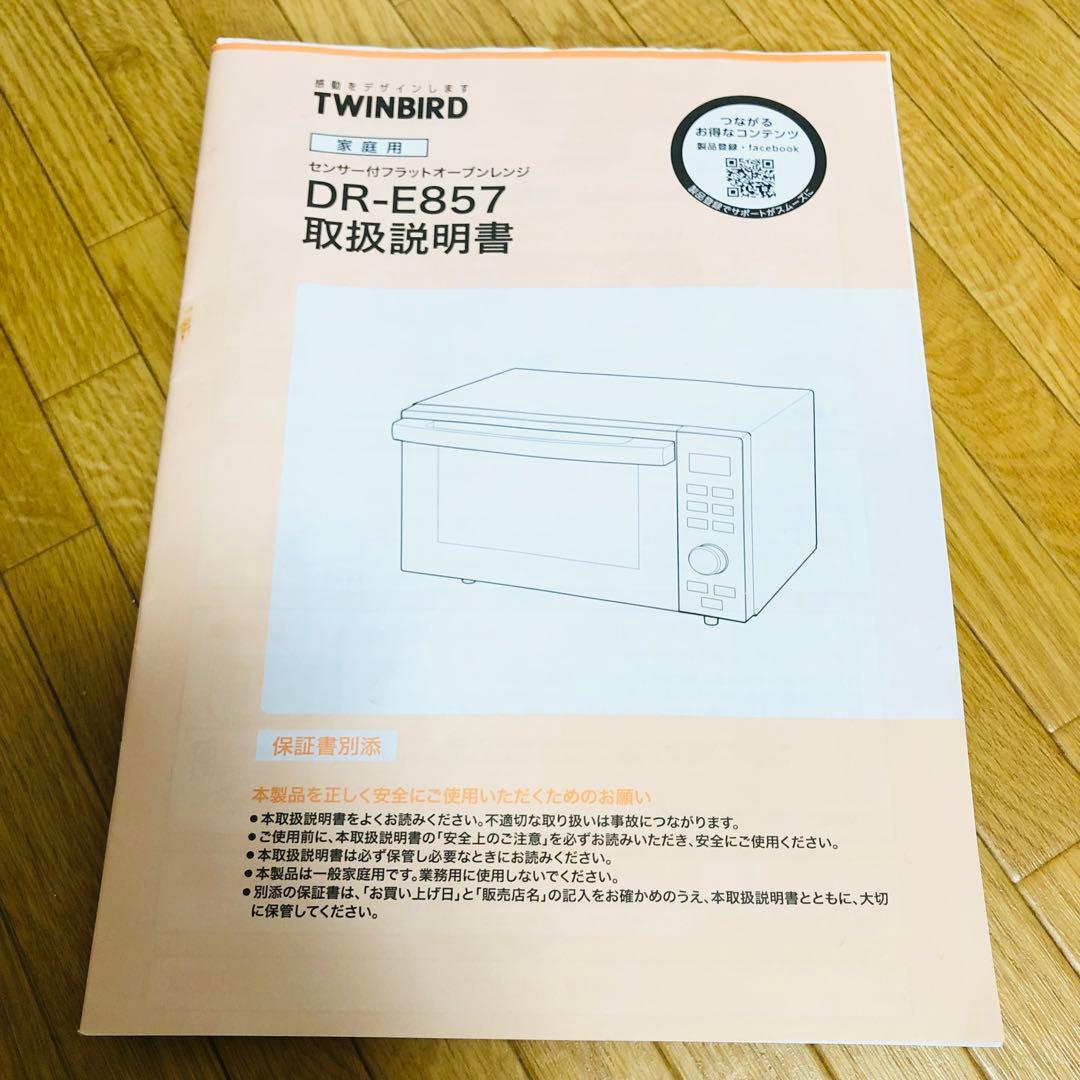ツインバード　センサー付フラットオーブンレンジ　　DR-E857 2021年製
