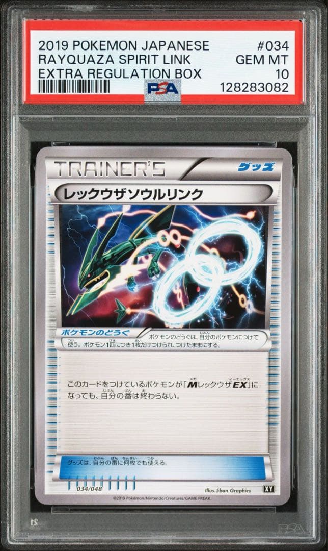【PSA10】レックウザソウルリンク　エクストラレギュレーションBOX
