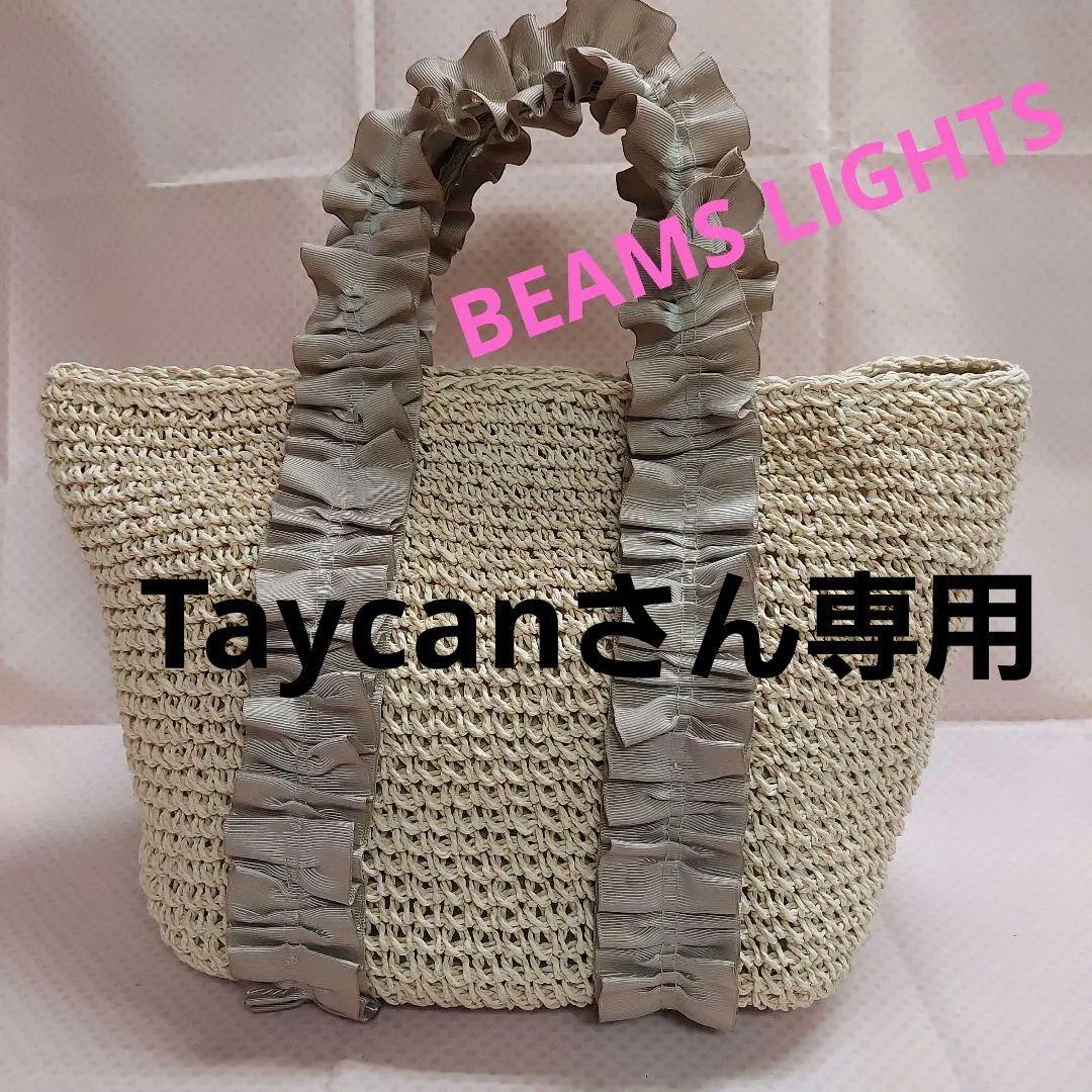 Taycanさん専用♥BEAMS LIGHTS フリル付きかごバッグ