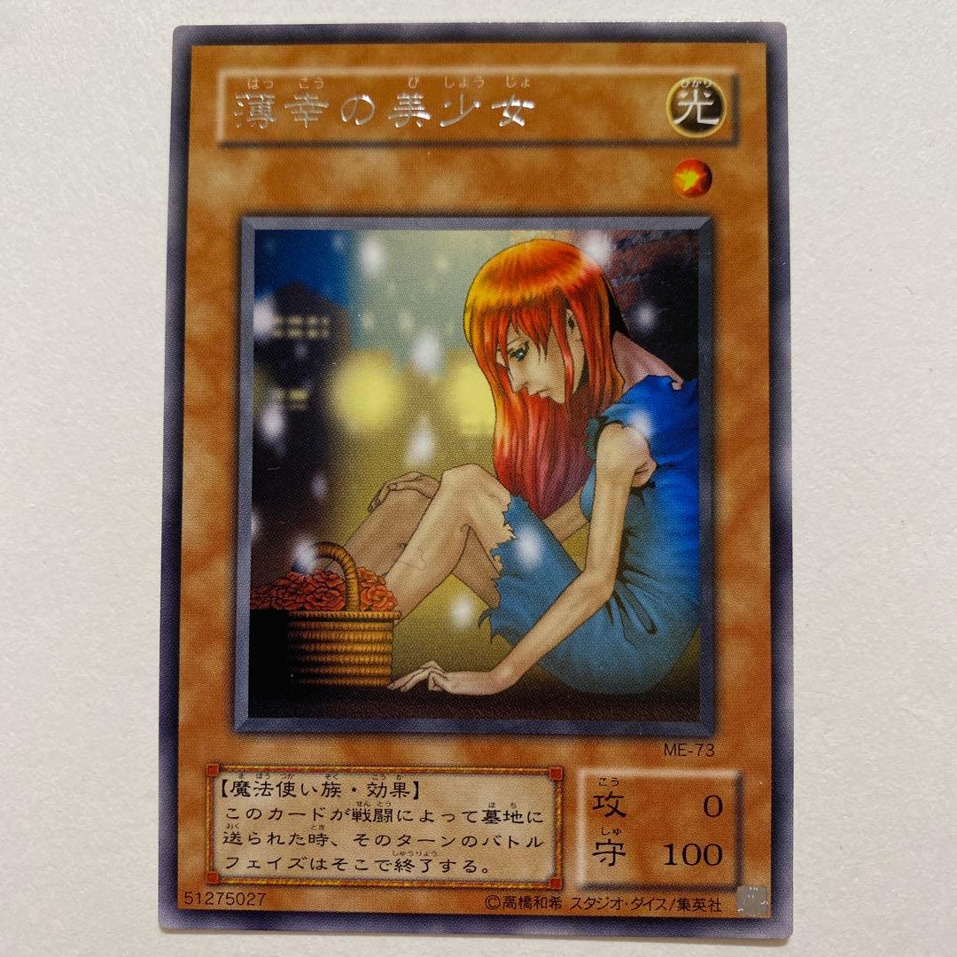 遊戯王　薄幸の美少女　レア　ME-73