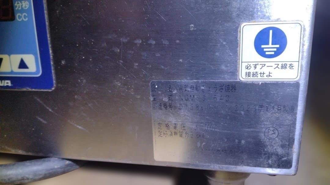 2023／11　美品ニチワ　電気自動餃子焼機　2連　NGM-5.6AC　200V