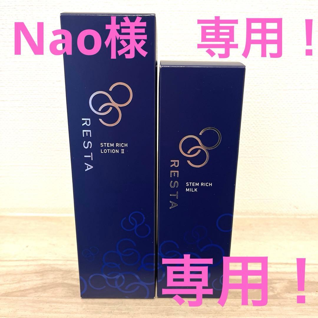 【専用】リスタ LOTION II & MILK & CREAM セット