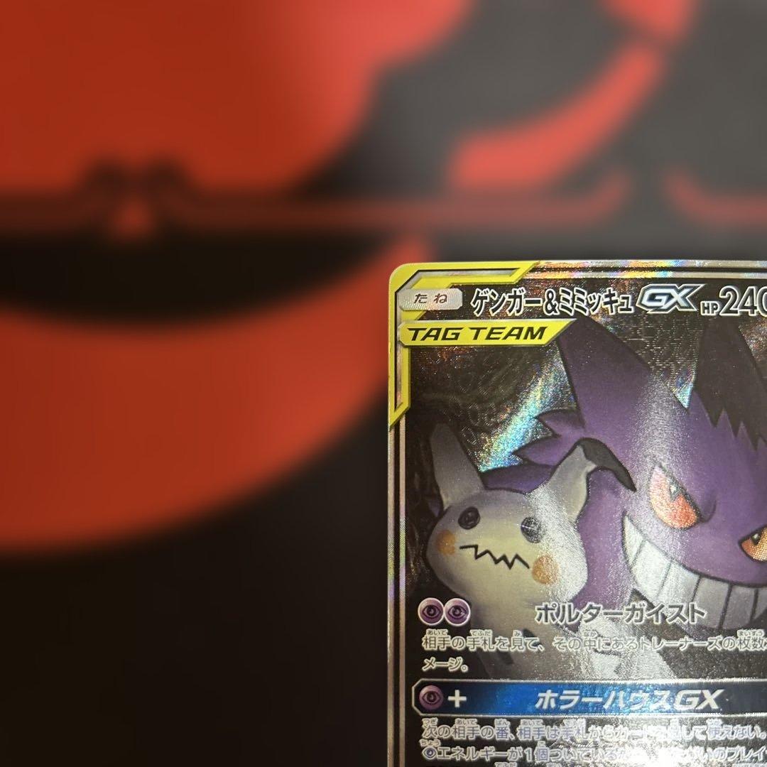 ゲンガー＆ミミッキュGX SR SM9 タッグボルト 103/095