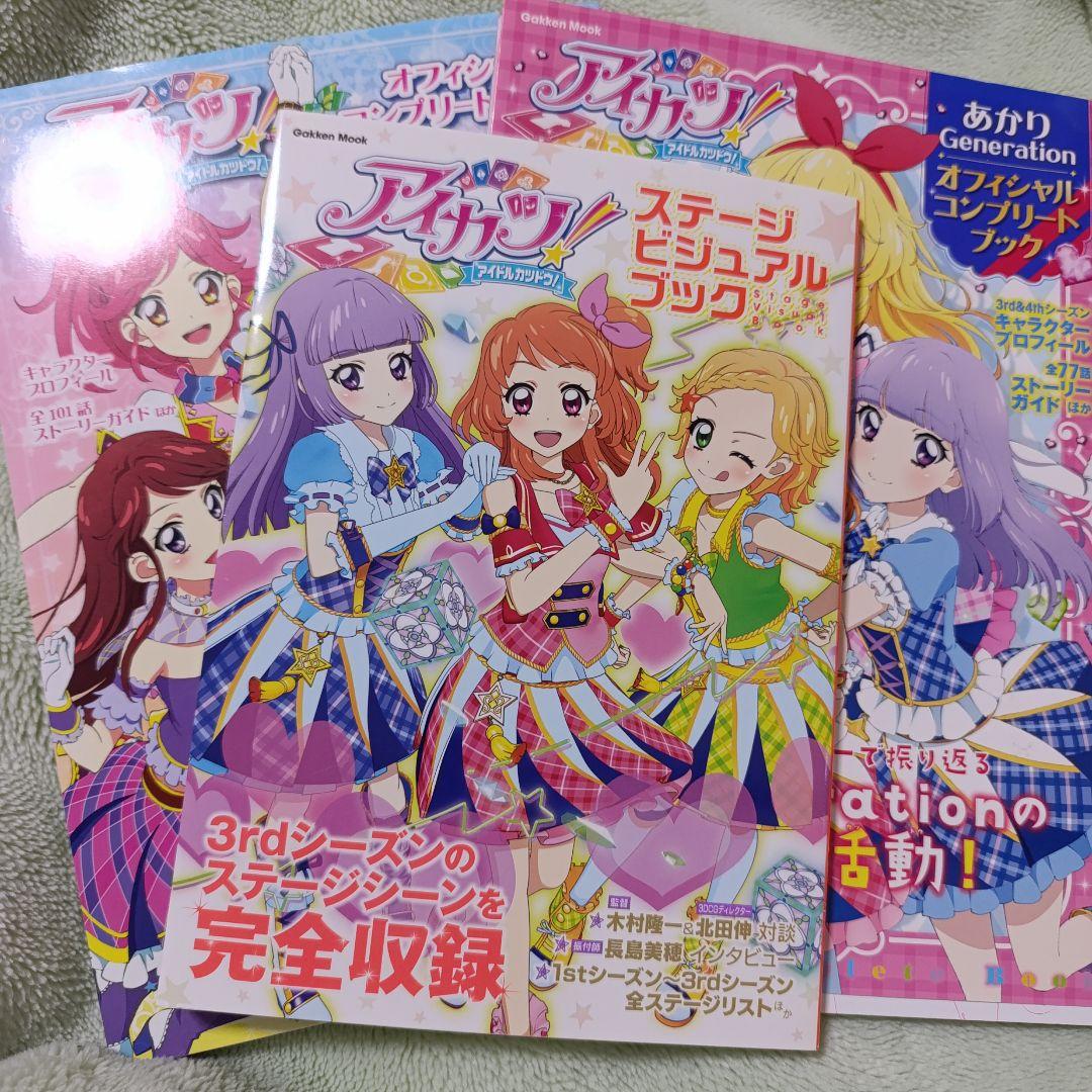 アイカツ オフィシャルコンプリートブック ステージビジュアルブック