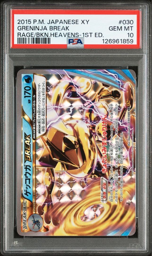 PSA10★ ゲッコウガBREAK 030/080 RR ポケモンカード