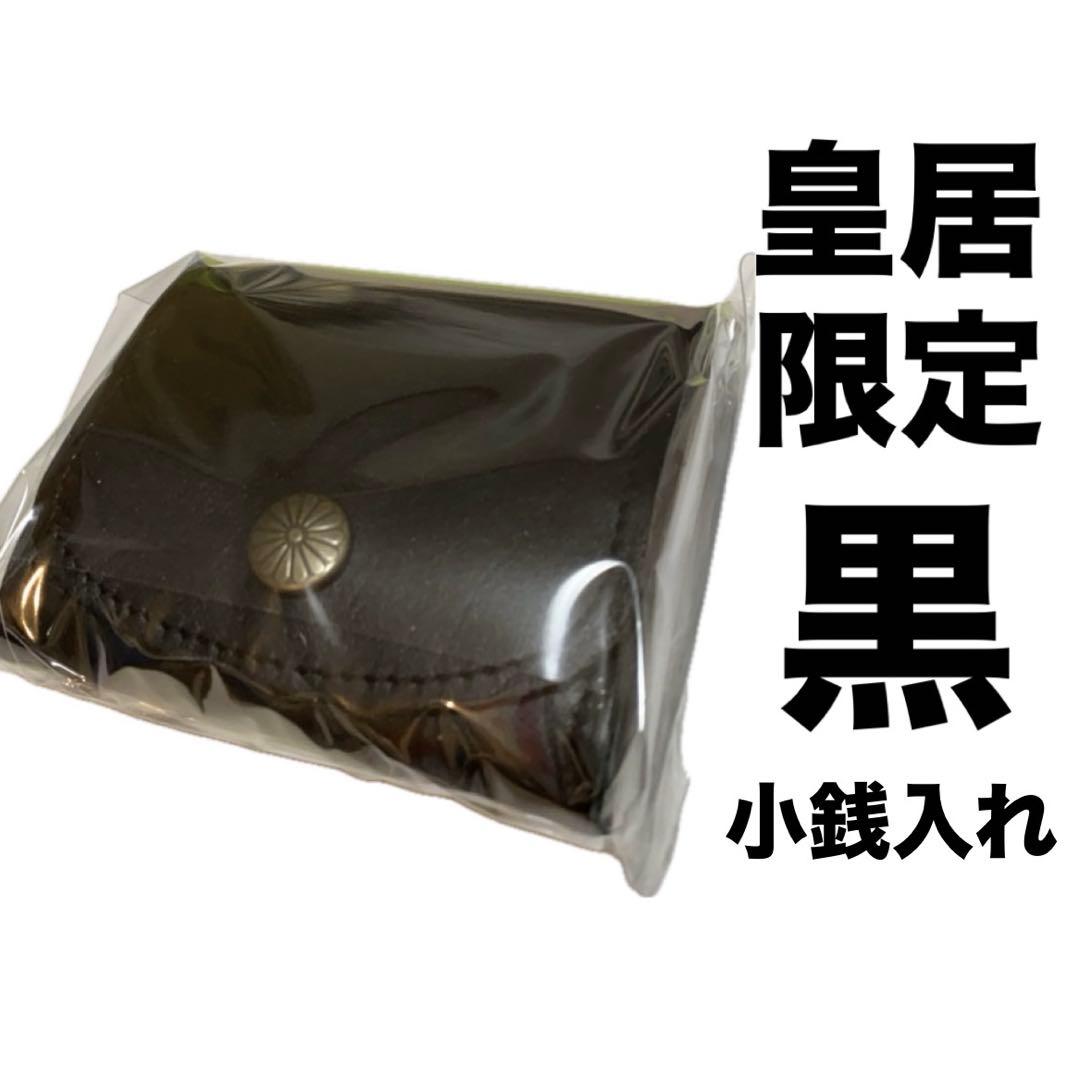 【新品未開封】　皇居財布限定　小銭入れ 黒　菊の御紋入り　ケース　ブラック