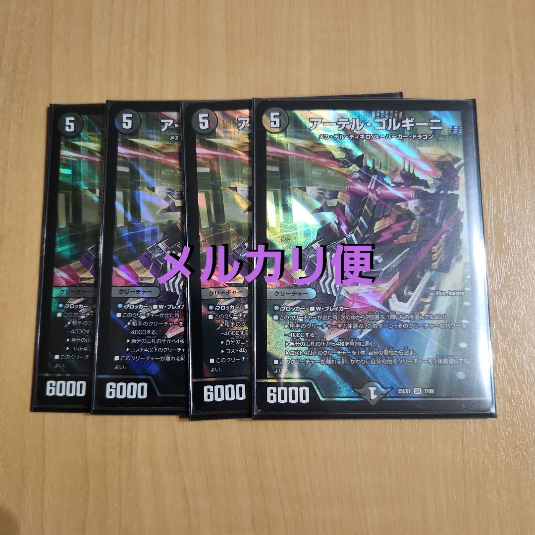 エ*ル様 アーテルゴルギーニ 4枚セット