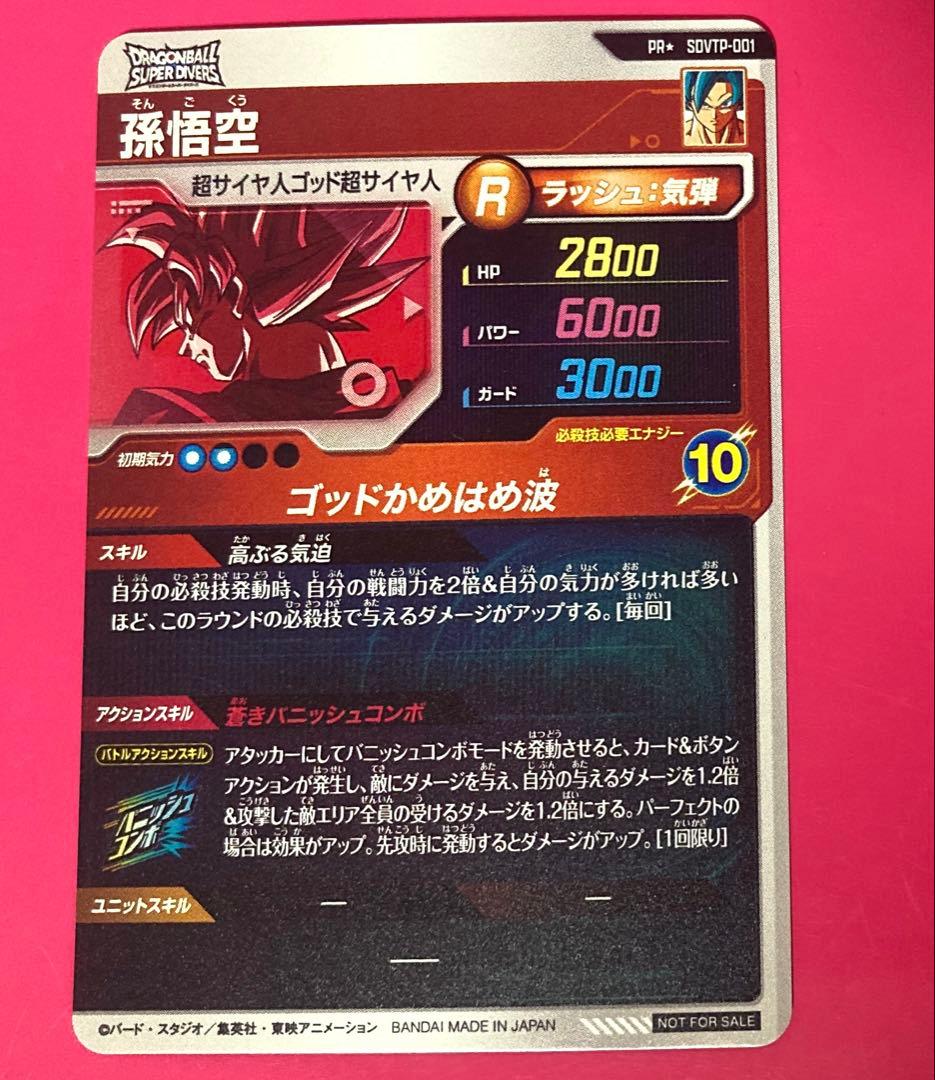 ドラゴンボールスーパーダイバーズ 孫悟空 PR SDVTP-001