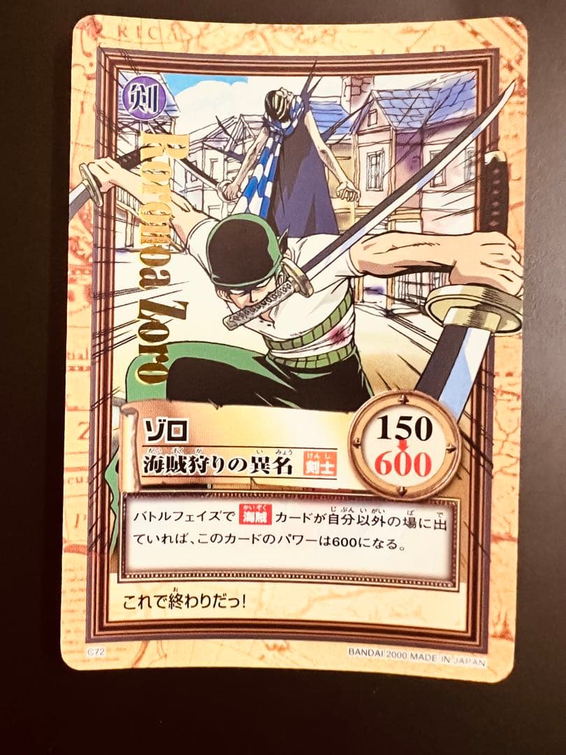ゾロ 海賊狩りの異名 C72 旧ワンピースカード ハイパーバトル