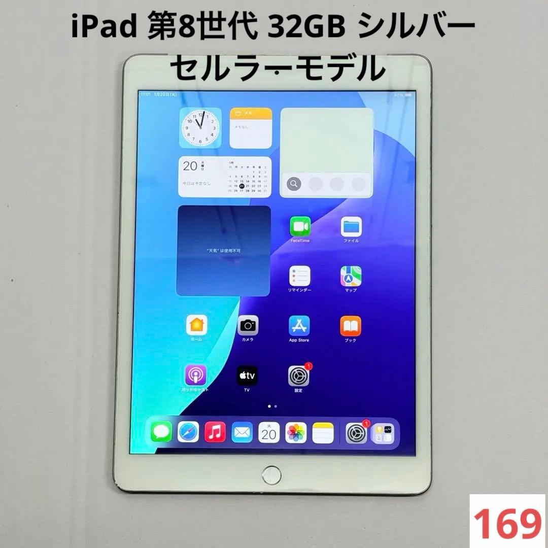 iPad 第8世代 32GB シルバー セルラーモデル
