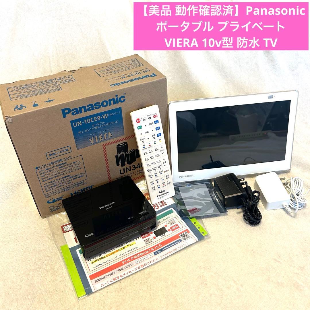 美品 動作OK パナソニック ポータブル プライベート ビエラ 10v 防水TV