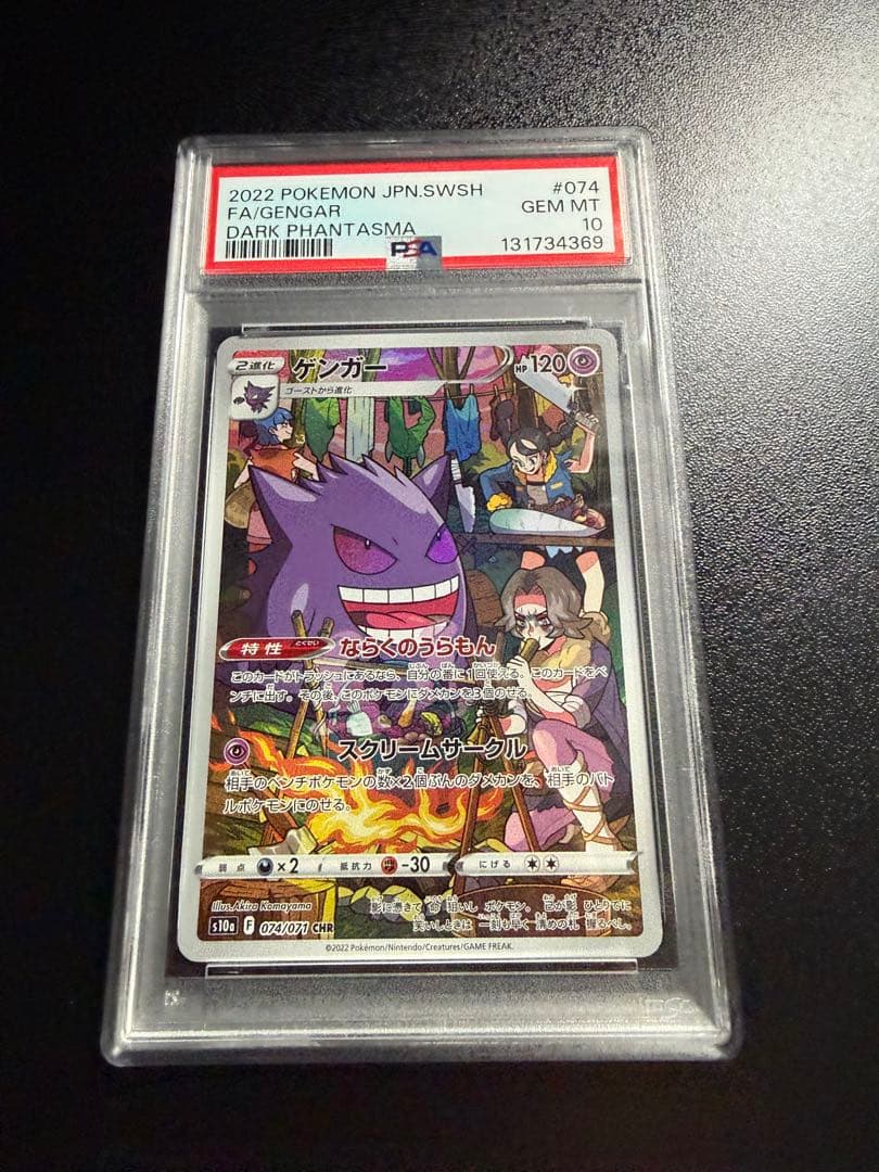 【PSA10】2022ゲンガー CHR S10a 074/071 ポケカ