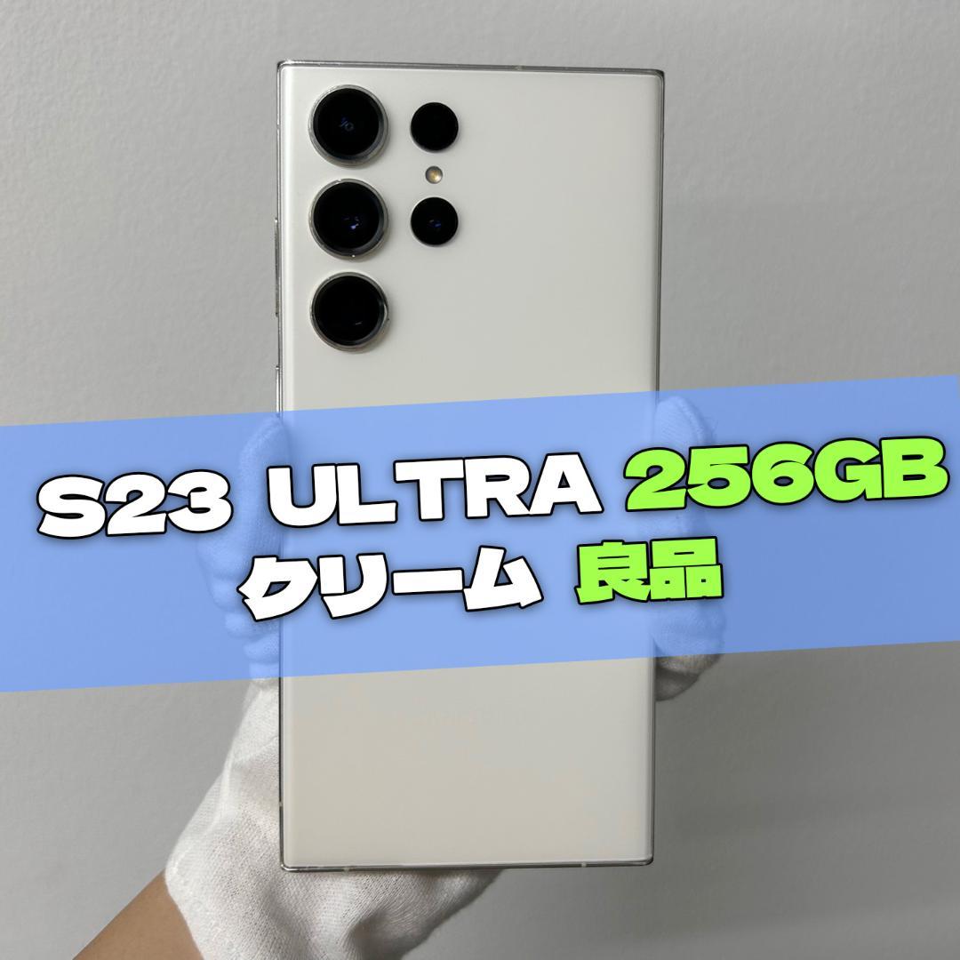 Galaxy S23 Ultra 256GB クリーム SIMフリー【良品】