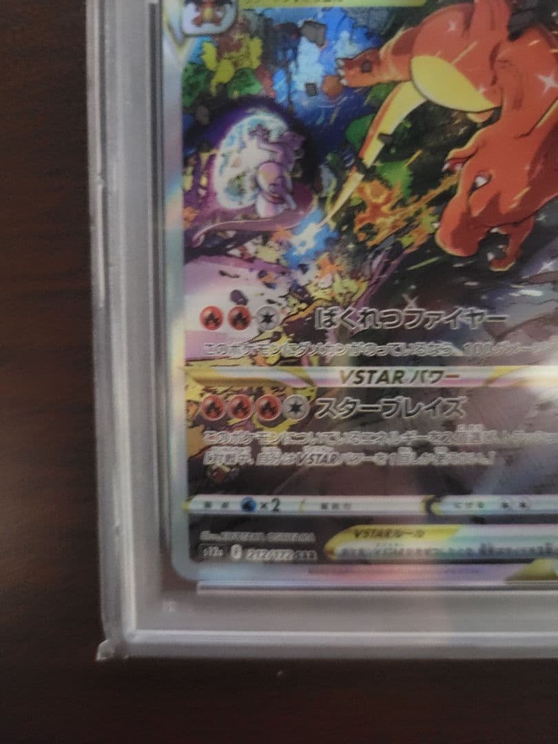 リザードン VSTAR PSA10