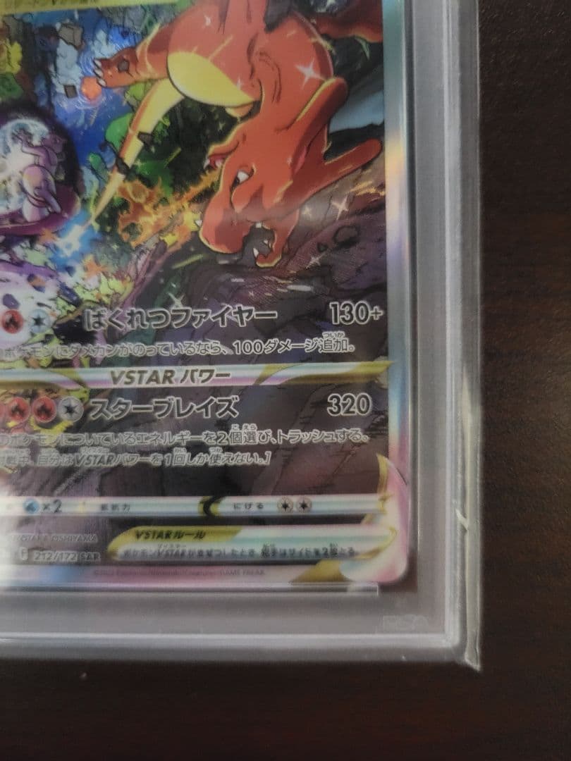 リザードン VSTAR PSA10