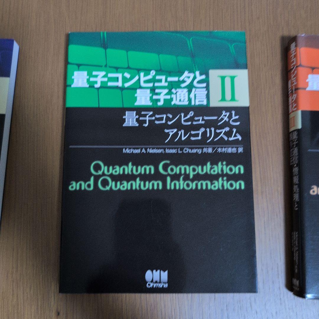 量子コンピュータと量子通信 1-3セット
