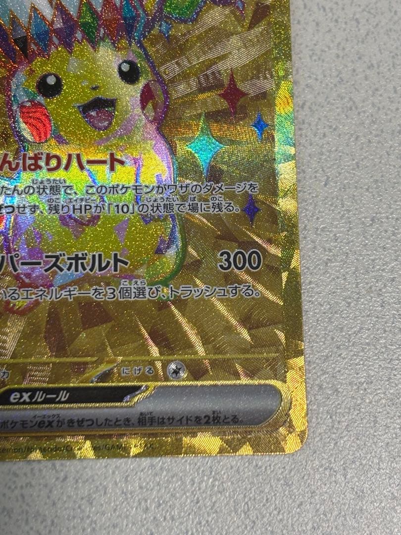 無*る様 ピカチュウex UR SV8 超電ブレイカー 136/106