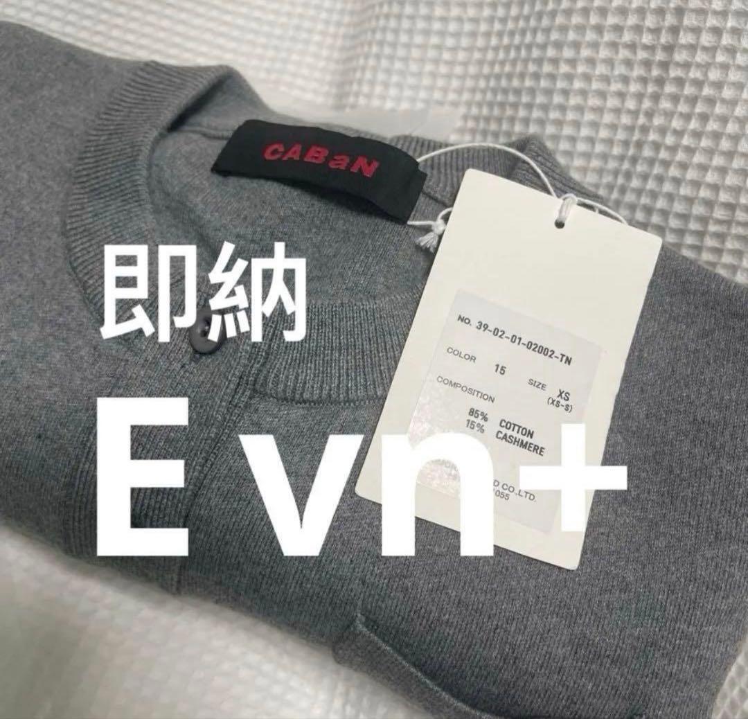 CABaN コットンカシミヤ クルーネックカーディガン　XS