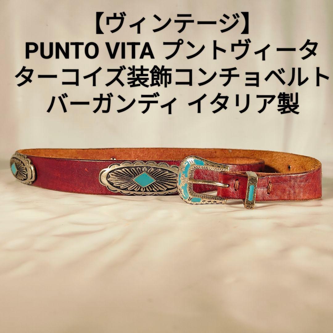 【ヴィンテージ】PUNTO VITA 高級碧ターコイズコンチョベルト　イタリア製