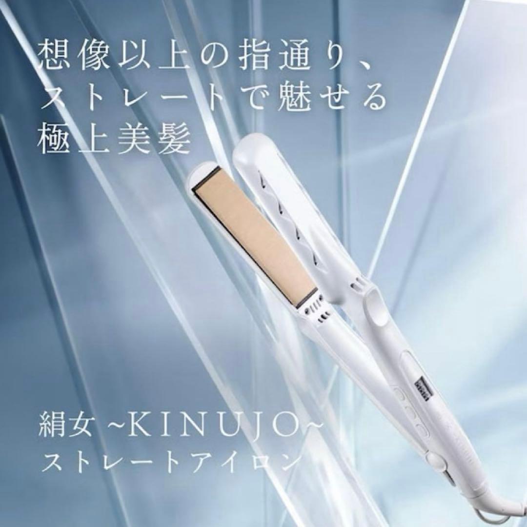 KINUJO 絹女 ストレートアイロン