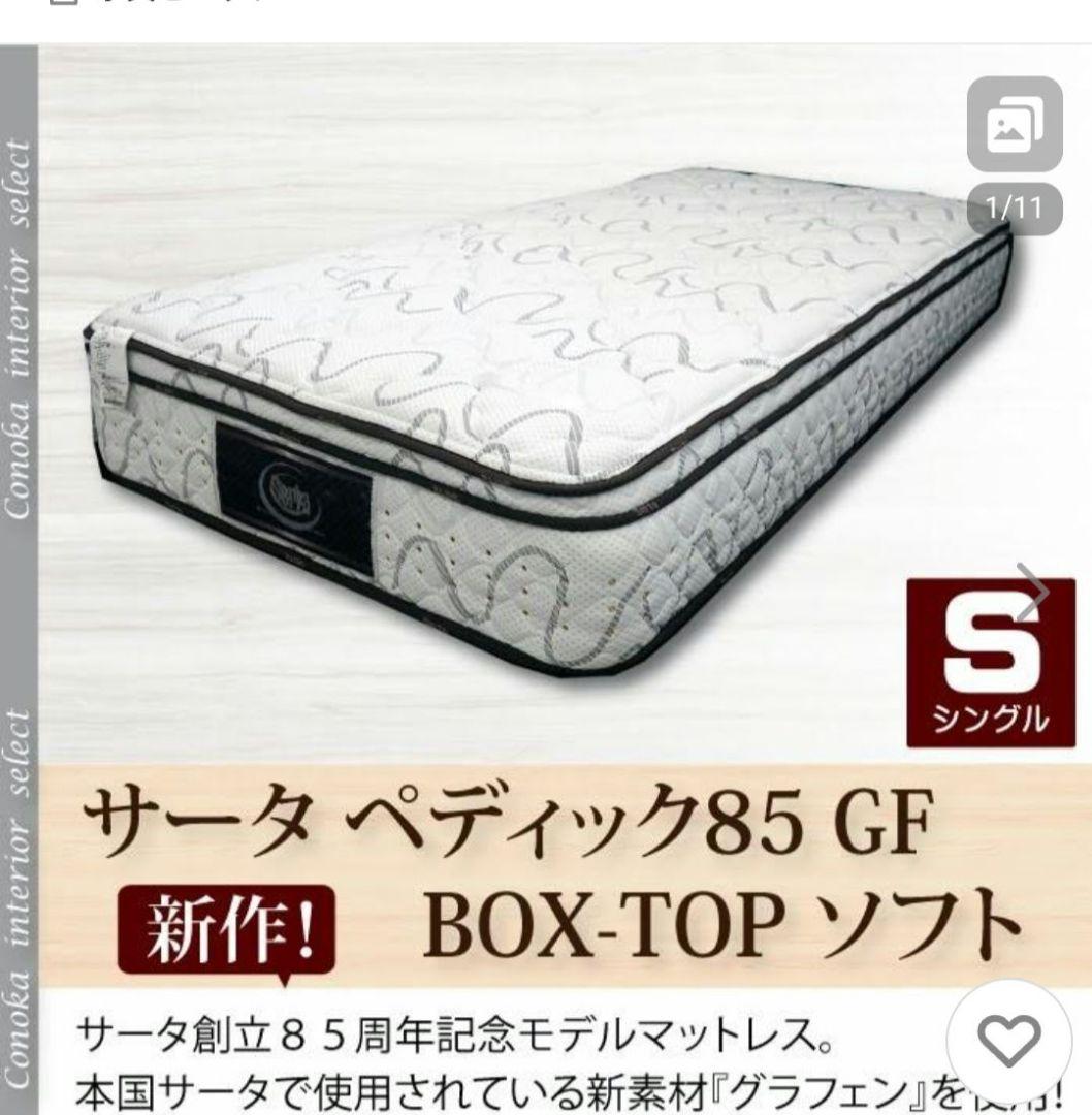 サータ ペディック 85GF BOX-T ソフト グラフェン アニバーサリー