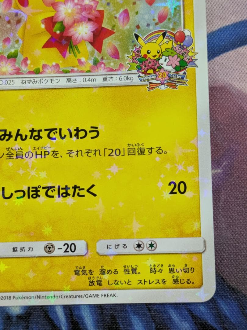 ピカチュウ　プロモ　224/SM-P　みんなでいわう