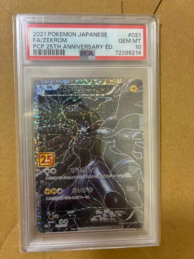 2021 ポケモンカード ゼクロム PSA 10 25周年記念