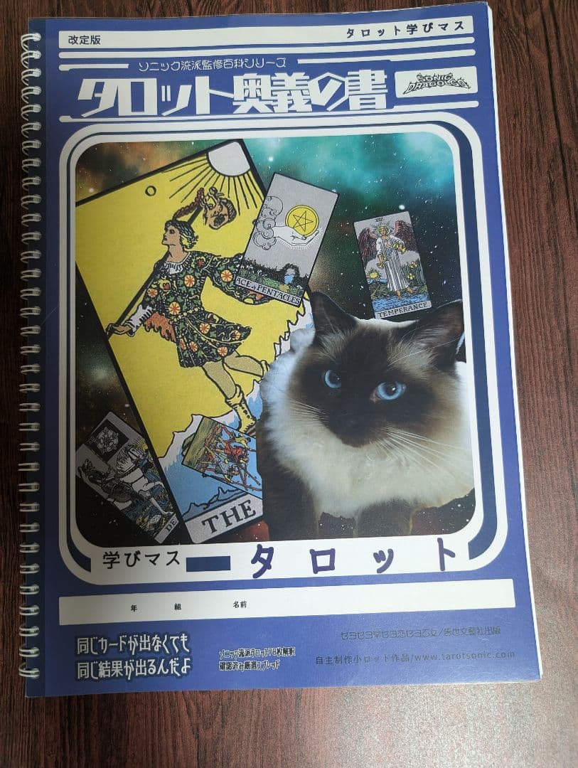 ソニックさん タロット奥義の書（改訂版）