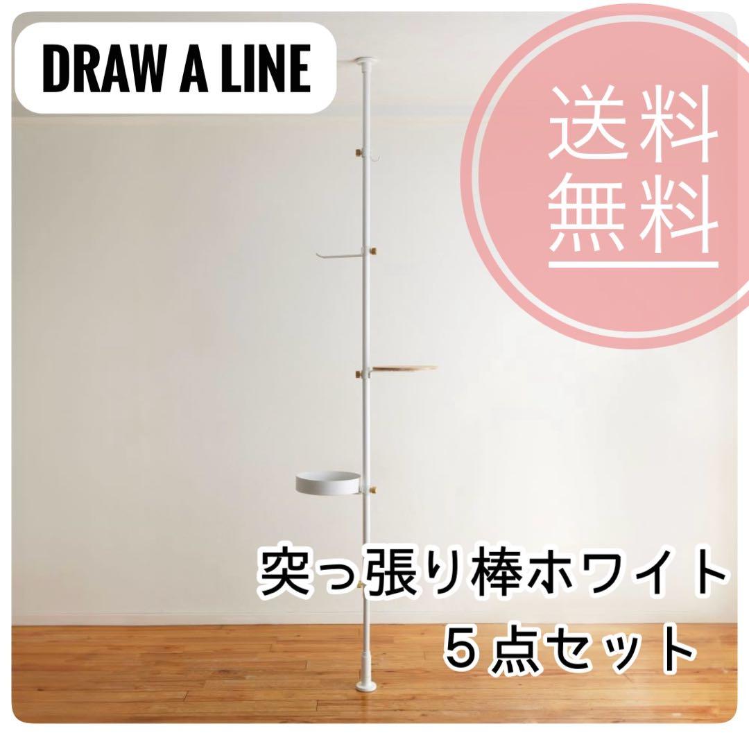 【Rain】DRAW A LINE突っ張り棒セット【中古美品】