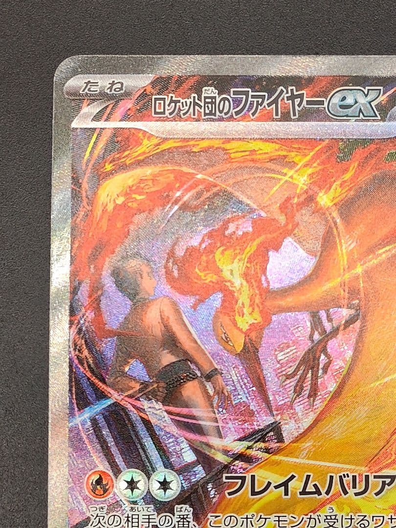 ロケット団のファイヤーex SAR [SV10 124/098]