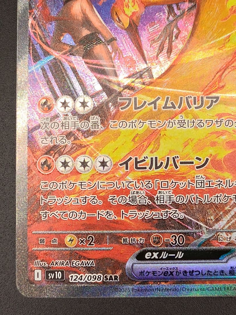 ロケット団のファイヤーex SAR [SV10 124/098]