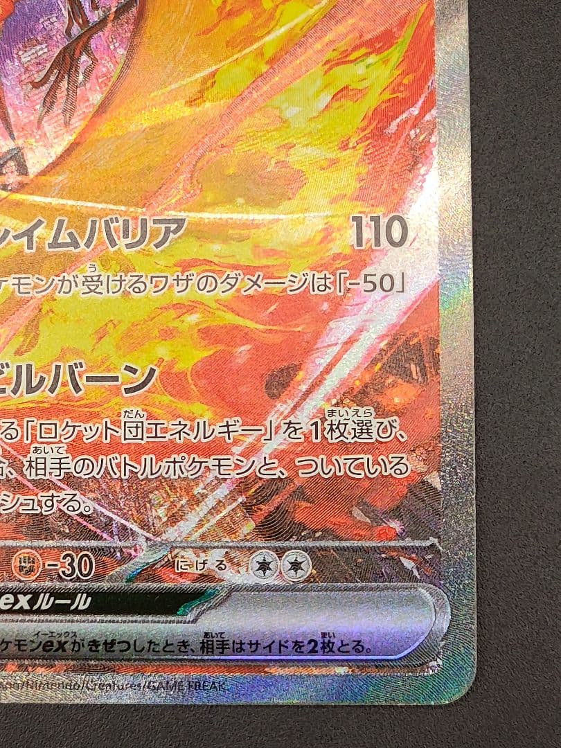 ロケット団のファイヤーex SAR [SV10 124/098]