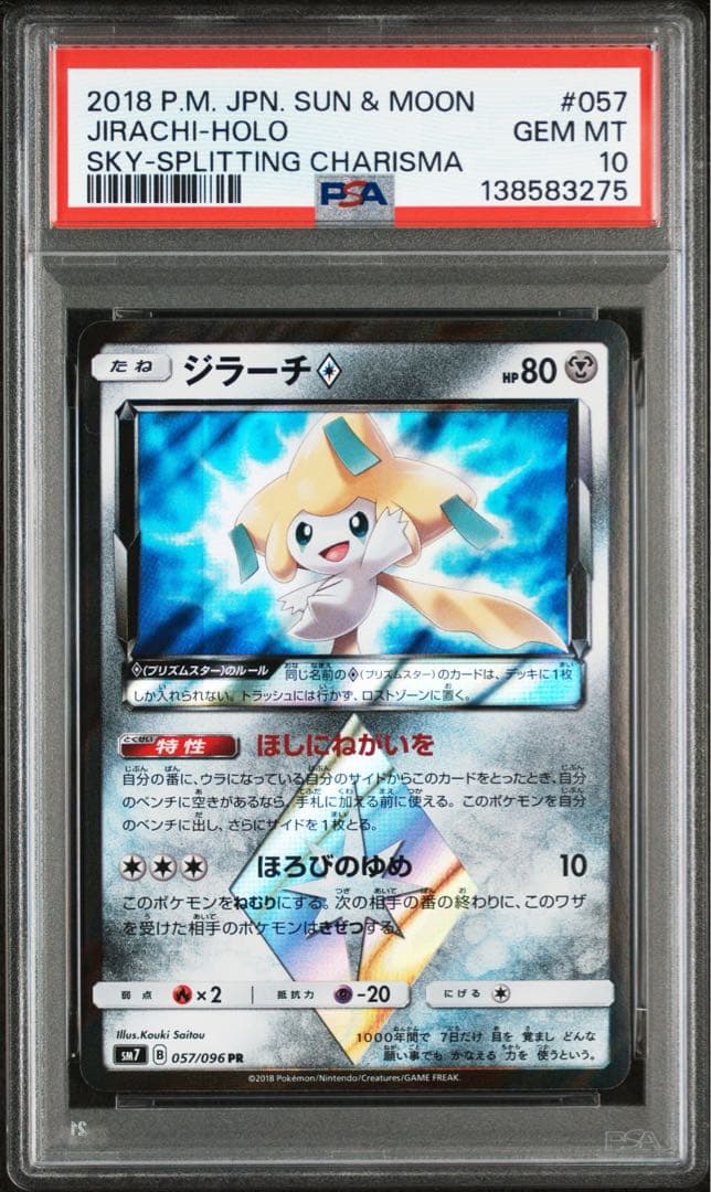 PSA10 ジラーチ♢ 057/096 PR ポケモンカード