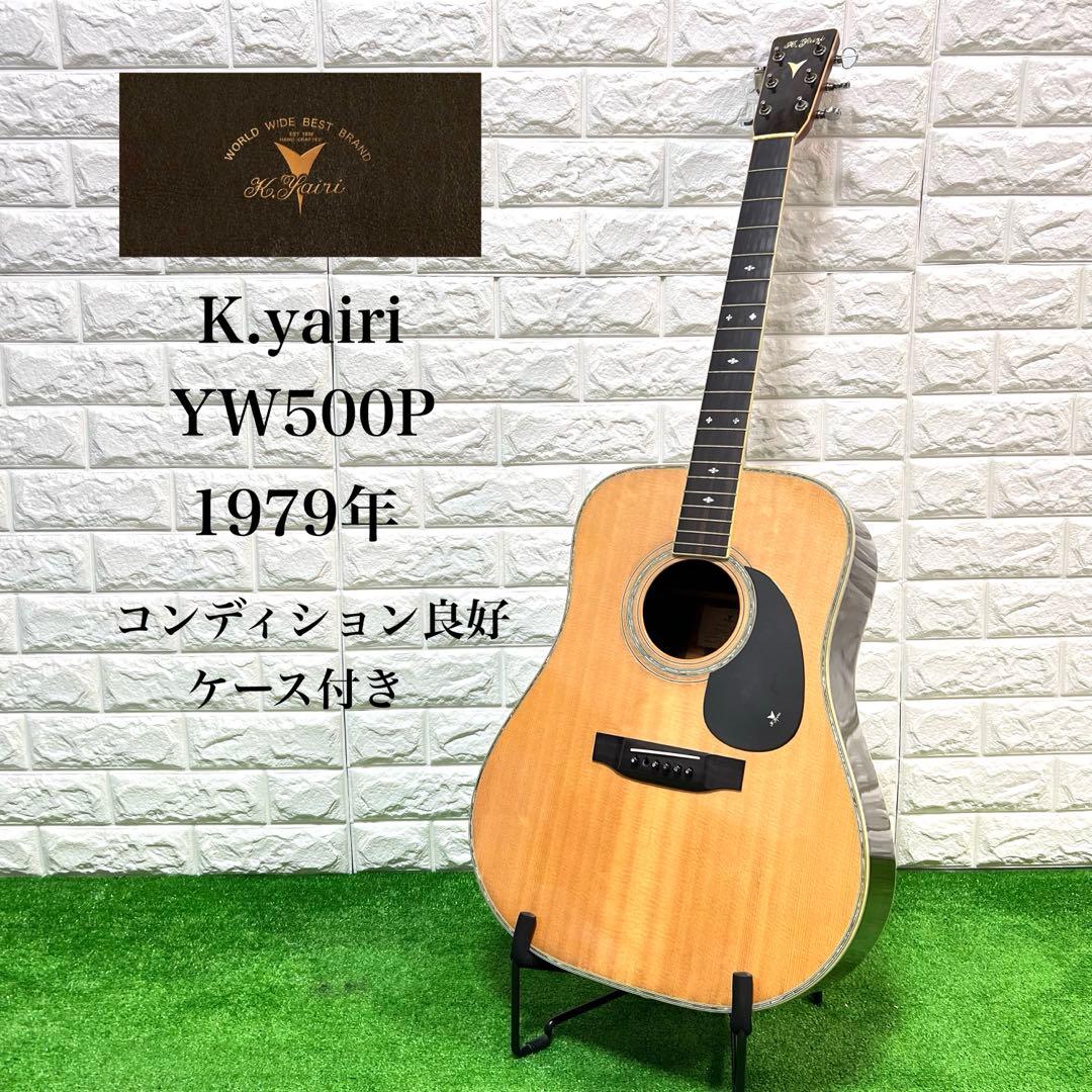 美品　K.yairi YW500P 1979年　ケース付　保証書あり