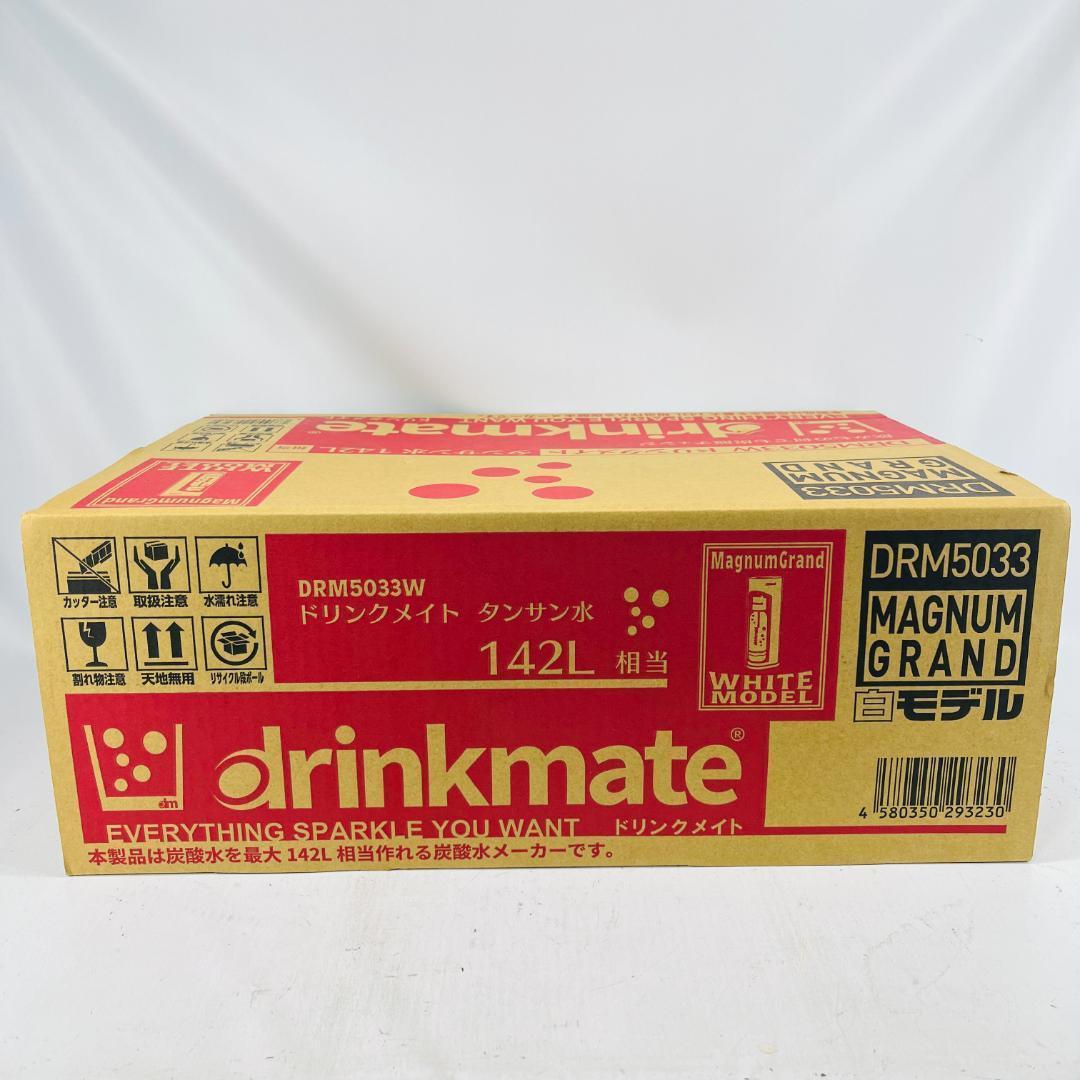 【新品・未使用品】炭酸水メーカーdrinkmate DRM5033 White