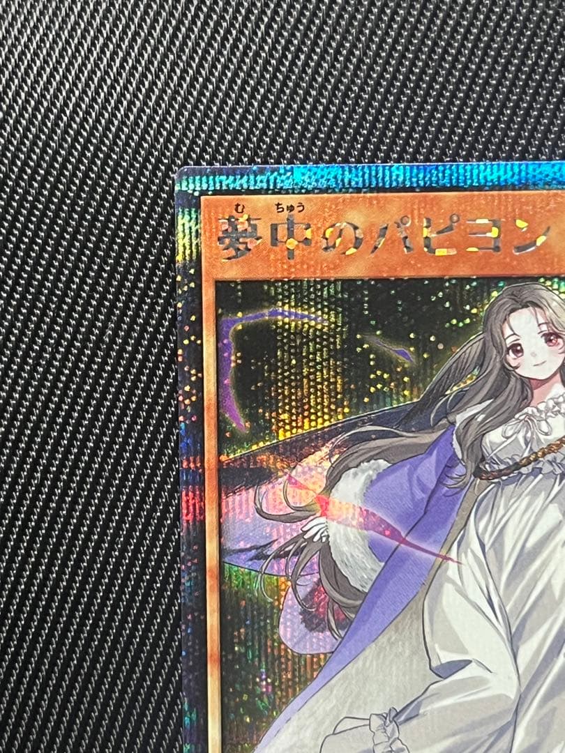 遊戯王　ラッシュデュエル　夢中のパピヨン　シークレットレア