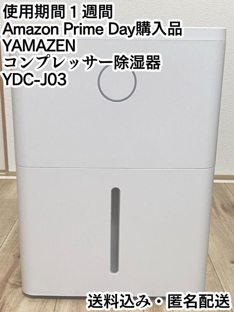 山善 YAMAZEN YDC-J03(W)除湿機 コンプレッサー式