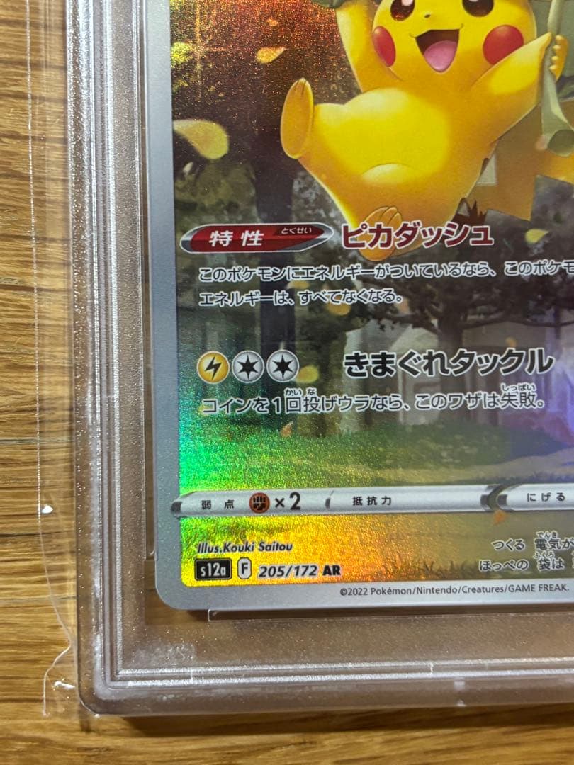 ピカチュウAR PSA10