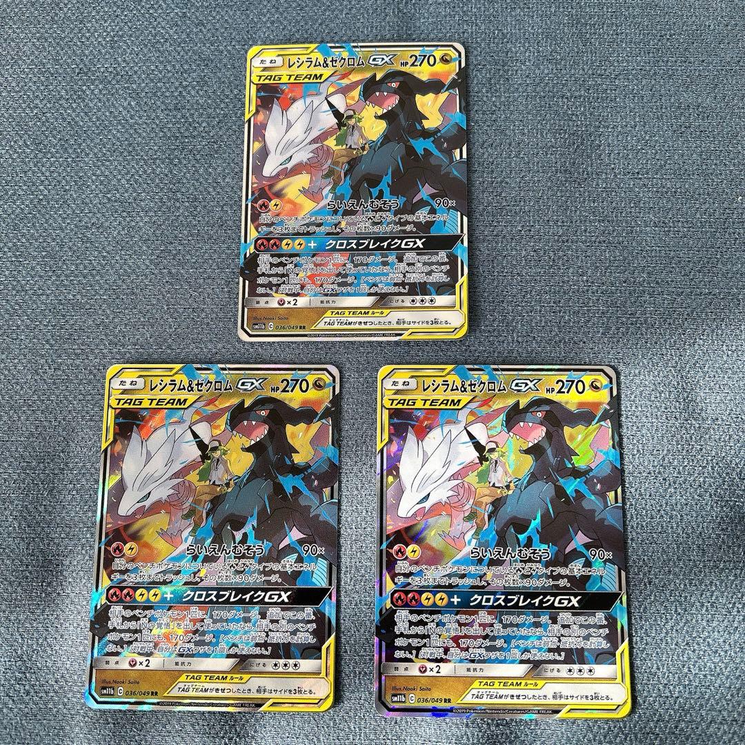 レシラム＆ゼクロムGX RR SM11b ドリームリーグ 036/049