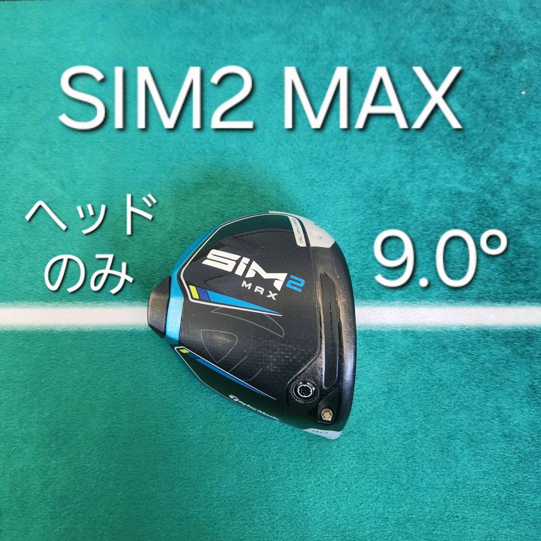 SIM2 MAX 9.0° ヘッドのみ ドライバー テーラーメイド 1W
