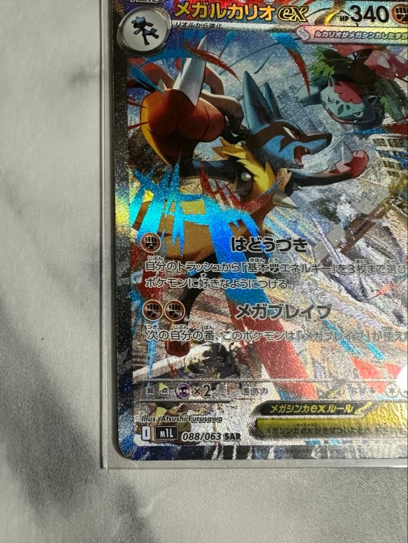 ポケモンカード メガルカリオex SAR メガブレイブ収録